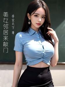 美女邻居柚柚