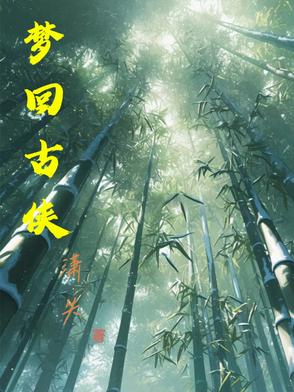 梦回草原